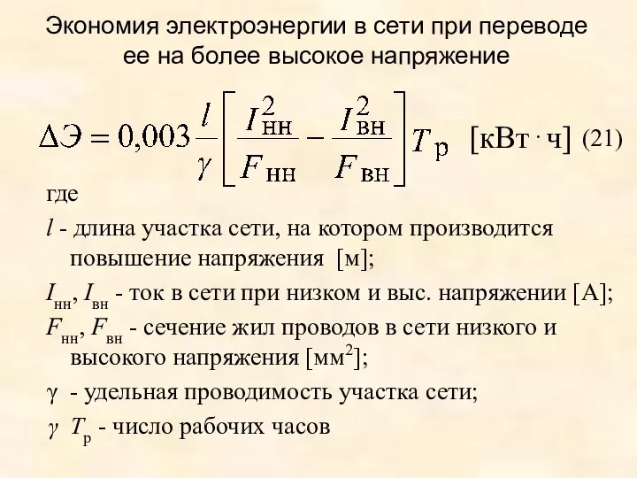 Экономия электроэнергии в сети при переводе ее на более высокое напряжение