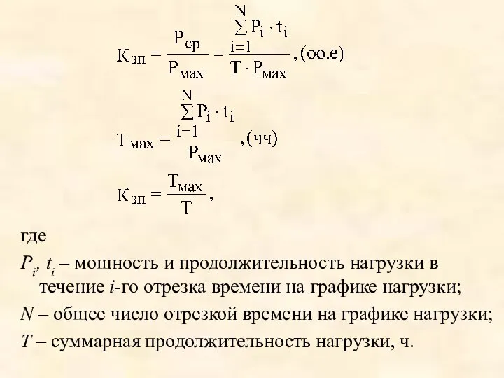 где Pi, ti – мощность и продолжительность нагрузки в течение i-го