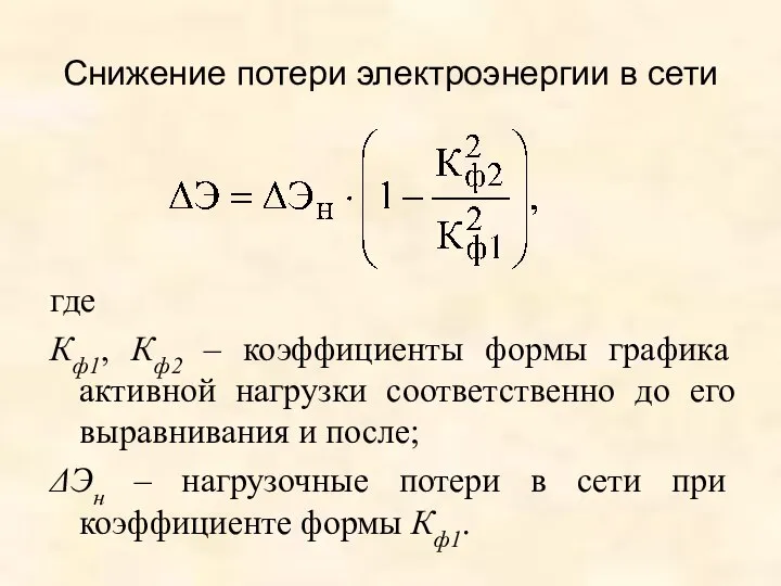 Снижение потери электроэнергии в сети где Кф1, Кф2 – коэффициенты формы