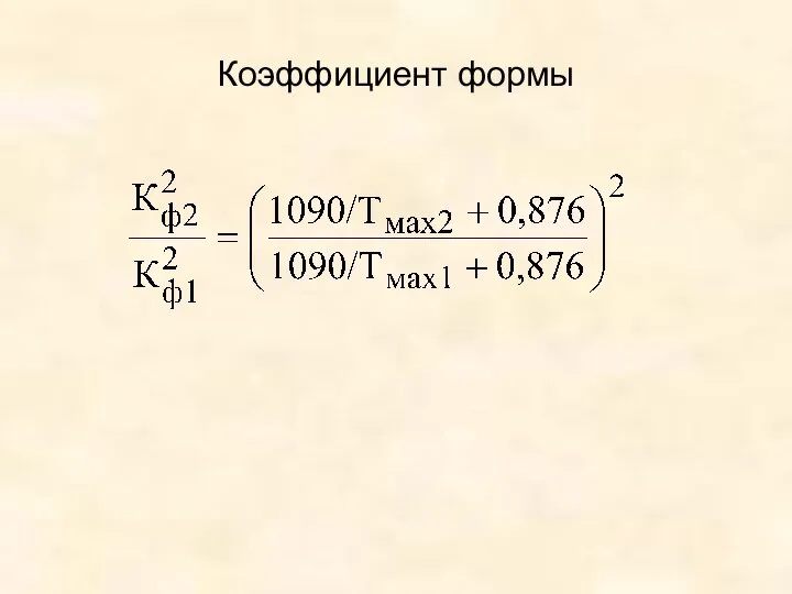 Коэффициент формы