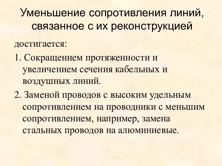 Уменьшение сопротивления линий, связанное с их реконструкцией достигается: 1. Сокращением протяженности