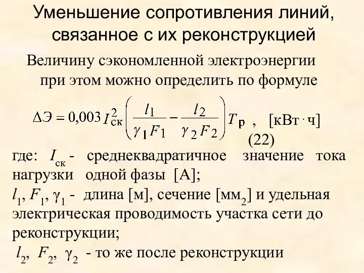 Уменьшение сопротивления линий, связанное с их реконструкцией Величину сэкономленной электроэнергии при