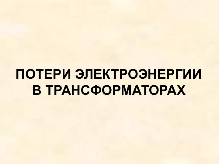 ПОТЕРИ ЭЛЕКТРОЭНЕРГИИ В ТРАНСФОРМАТОРАХ