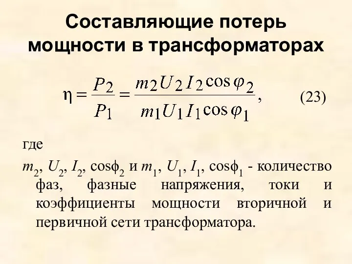 Составляющие потерь мощности в трансформаторах где m2, U2, I2, cosϕ2 и