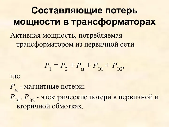 Активная мощность, потребляемая трансформатором из первичной сети Р1 = Р2 +