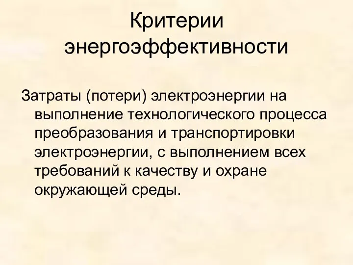 Критерии энергоэффективности Затраты (потери) электроэнергии на выполнение технологического процесса преобразования и