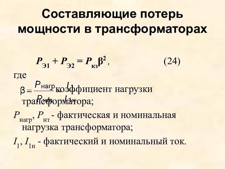 РЭ1 + РЭ2 = Ркзβ2 , (24) где - коэффициент нагрузки