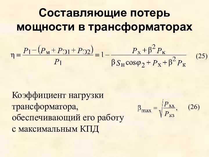 Коэффициент нагрузки трансформатора, обеспечивающий его работу с максимальным КПД Составляющие потерь мощности в трансформаторах (25) (26)