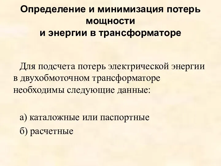 Определение и минимизация потерь мощности и энергии в трансформаторе Для подсчета