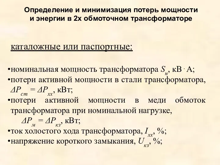 Определение и минимизация потерь мощности и энергии в 2х обмоточном трансформаторе