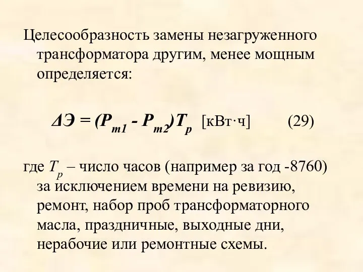 Целесообразность замены незагруженного трансформатора другим, менее мощным определяется: ΔЭ = (Рm1