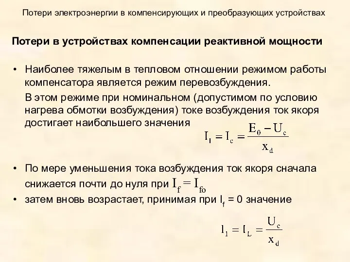 Потери электроэнергии в компенсирующих и преобразующих устройствах Потери в устройствах компенсации