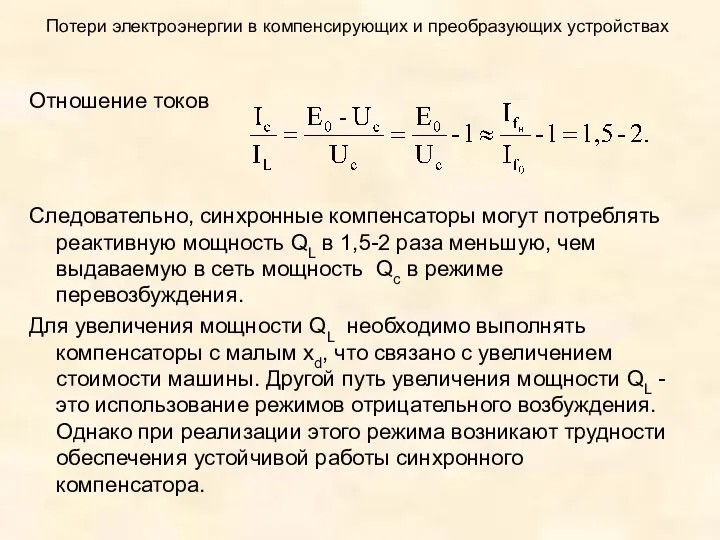 Потери электроэнергии в компенсирующих и преобразующих устройствах Отношение токов Следовательно, синхронные