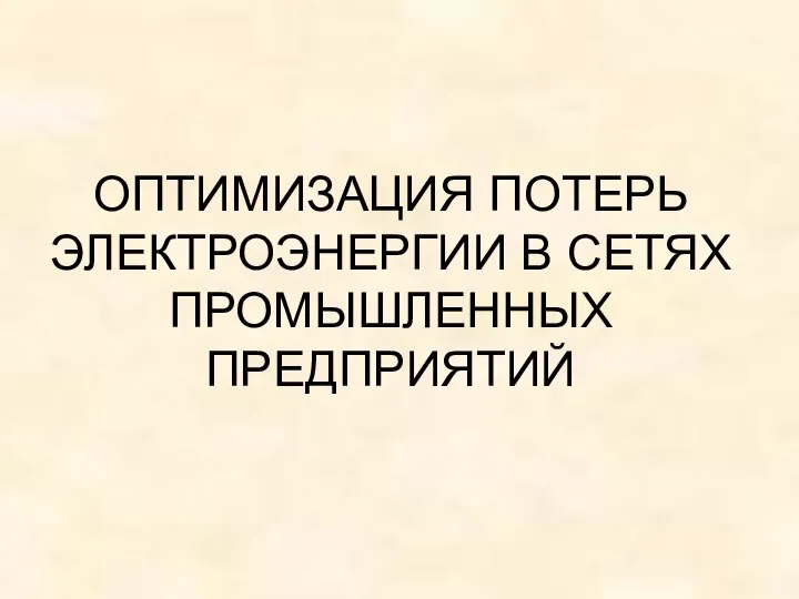 ОПТИМИЗАЦИЯ ПОТЕРЬ ЭЛЕКТРОЭНЕРГИИ В СЕТЯХ ПРОМЫШЛЕННЫХ ПРЕДПРИЯТИЙ