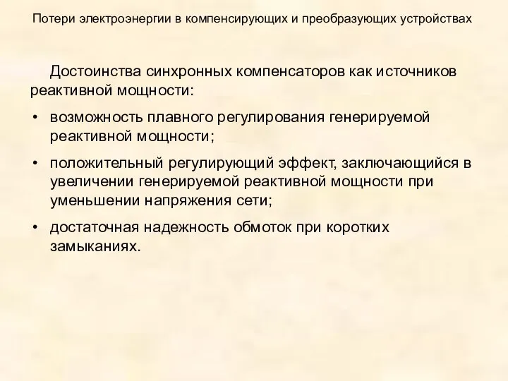 Потери электроэнергии в компенсирующих и преобразующих устройствах Достоинства синхронных компенсаторов как