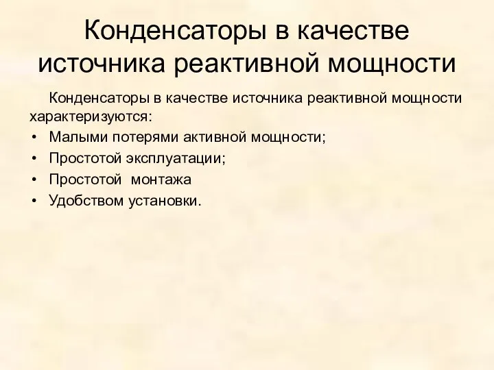 Конденсаторы в качестве источника реактивной мощности Конденсаторы в качестве источника реактивной