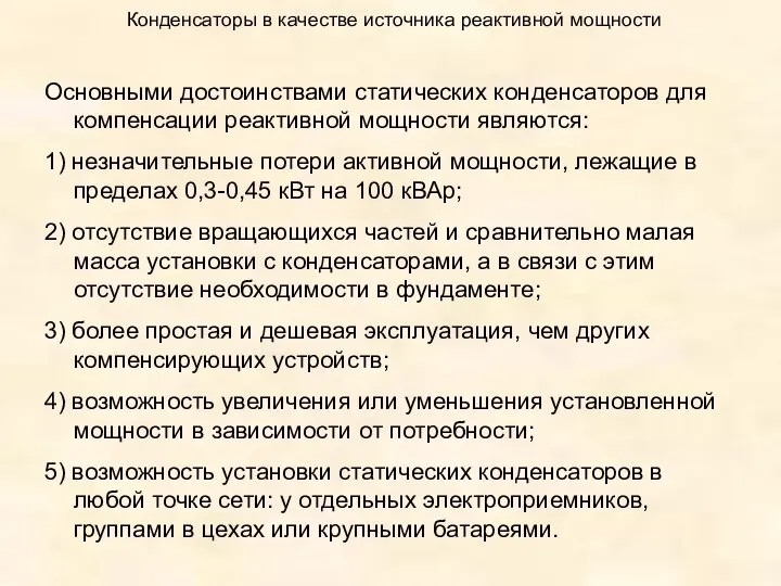 Конденсаторы в качестве источника реактивной мощности Основными достоинствами статических конденсаторов для