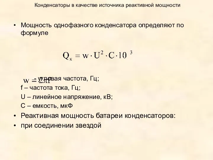 Конденсаторы в качестве источника реактивной мощности Мощность однофазного конденсатора определяют по