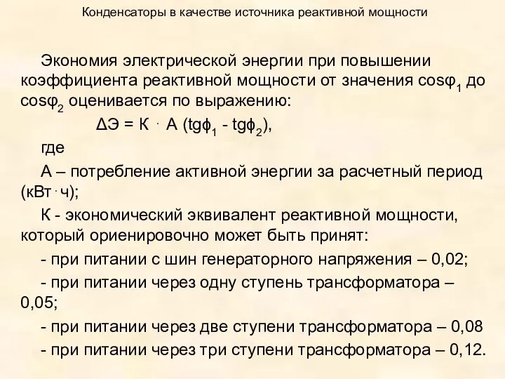 Конденсаторы в качестве источника реактивной мощности Экономия электрической энергии при повышении