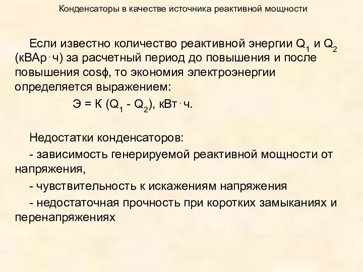 Конденсаторы в качестве источника реактивной мощности Если известно количество реактивной энергии