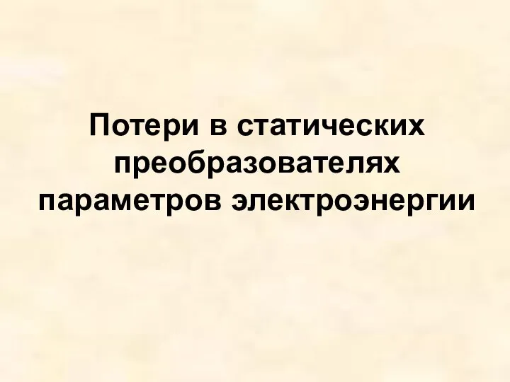 Потери в статических преобразователях параметров электроэнергии