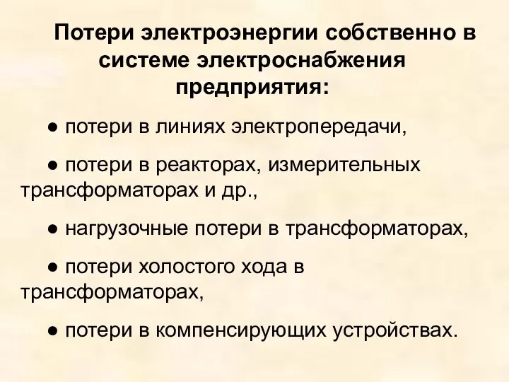 Потери электроэнергии собственно в системе электроснабжения предприятия: ● потери в линиях