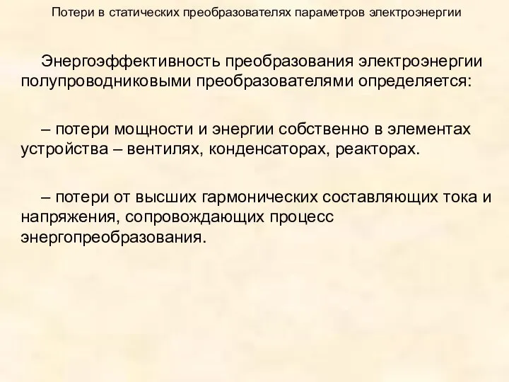 Потери в статических преобразователях параметров электроэнергии Энергоэффективность преобразования электроэнергии полупроводниковыми преобразователями