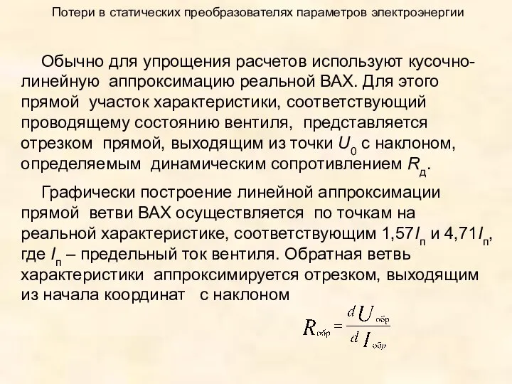 Потери в статических преобразователях параметров электроэнергии Обычно для упрощения расчетов используют