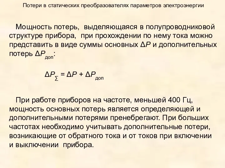 Потери в статических преобразователях параметров электроэнергии Мощность потерь, выделяющаяся в полупроводниковой