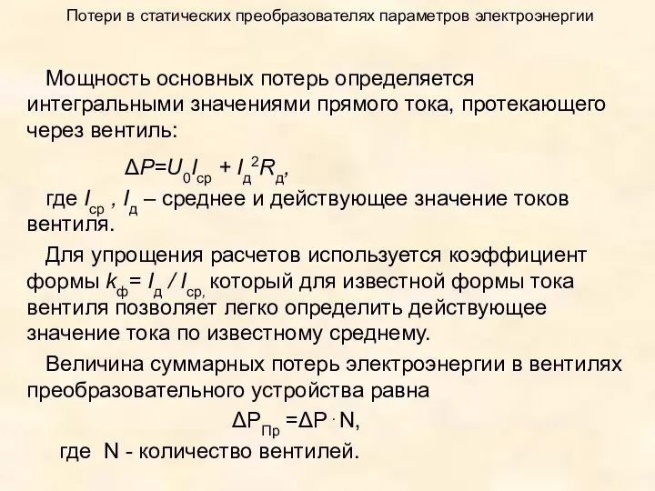 Потери в статических преобразователях параметров электроэнергии Мощность основных потерь определяется интегральными