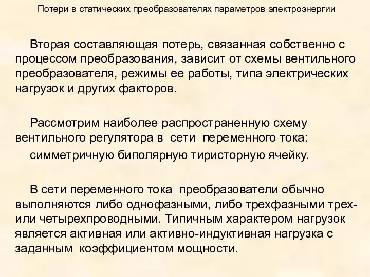 Потери в статических преобразователях параметров электроэнергии Вторая составляющая потерь, связанная собственно