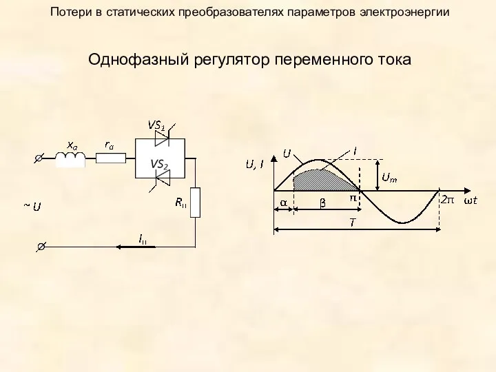 Потери в статических преобразователях параметров электроэнергии Однофазный регулятор переменного тока