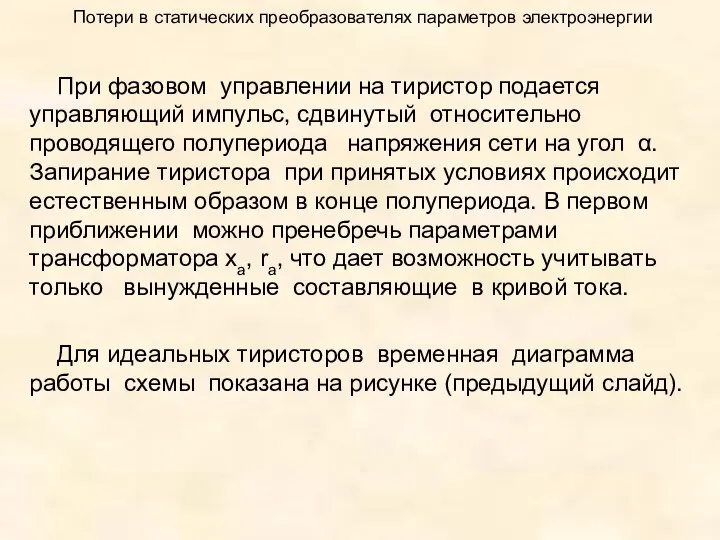 Потери в статических преобразователях параметров электроэнергии При фазовом управлении на тиристор