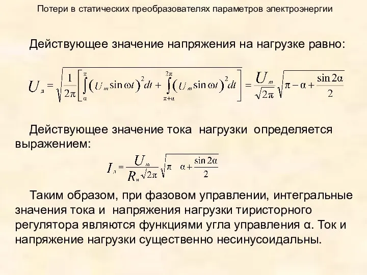 Потери в статических преобразователях параметров электроэнергии Действующее значение напряжения на нагрузке