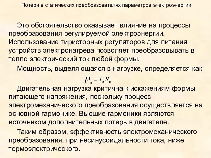 Потери в статических преобразователях параметров электроэнергии Это обстоятельство оказывает влияние на