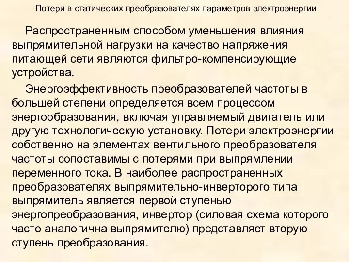 Потери в статических преобразователях параметров электроэнергии Распространенным способом уменьшения влияния выпрямительной