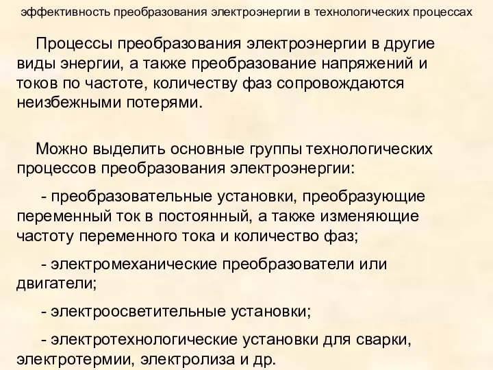 эффективность преобразования электроэнергии в технологических процессах Процессы преобразования электроэнергии в другие