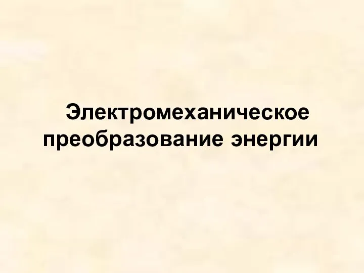 Электромеханическое преобразование энергии