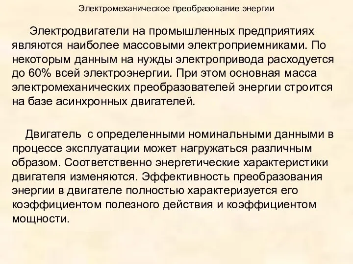 Электромеханическое преобразование энергии Электродвигатели на промышленных предприятиях являются наиболее массовыми электроприемниками.