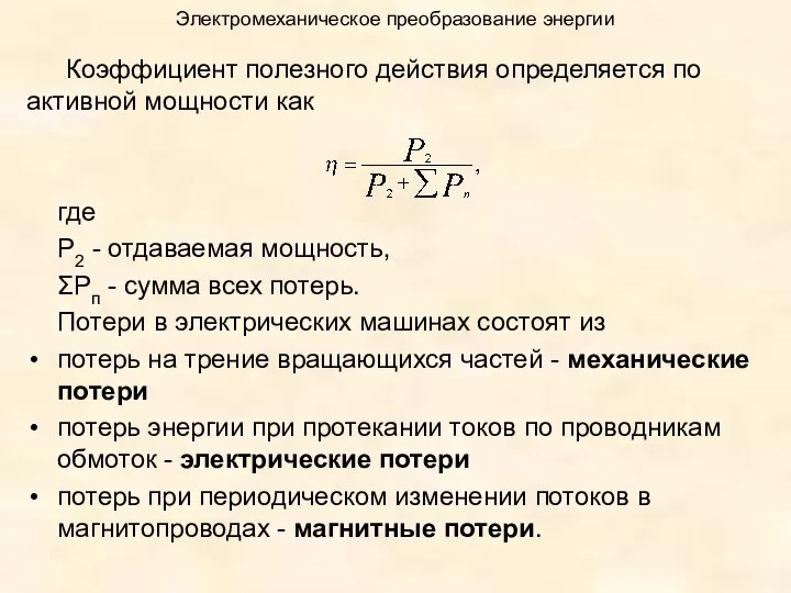 Электромеханическое преобразование энергии Коэффициент полезного действия определяется по активной мощности как