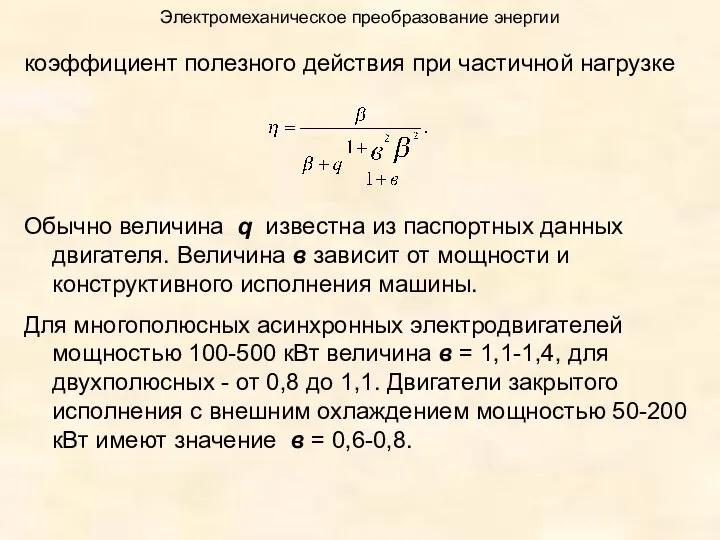 Электромеханическое преобразование энергии коэффициент полезного действия при частичной нагрузке Обычно величина