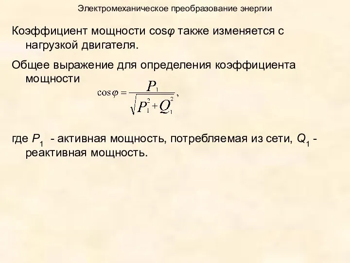 Электромеханическое преобразование энергии Коэффициент мощности cosφ также изменяется с нагрузкой двигателя.