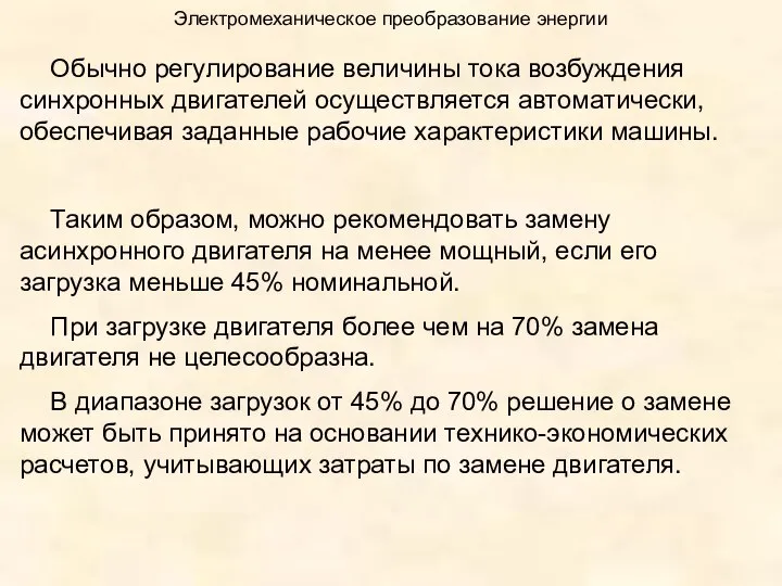 Электромеханическое преобразование энергии Обычно регулирование величины тока возбуждения синхронных двигателей осуществляется