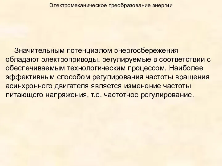 Электромеханическое преобразование энергии Значительным потенциалом энергосбережения обладают электроприводы, регулируемые в соответствии