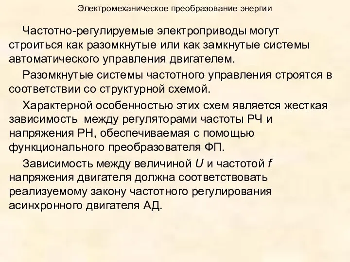 Электромеханическое преобразование энергии Частотно-регулируемые электроприводы могут строиться как разомкнутые или как