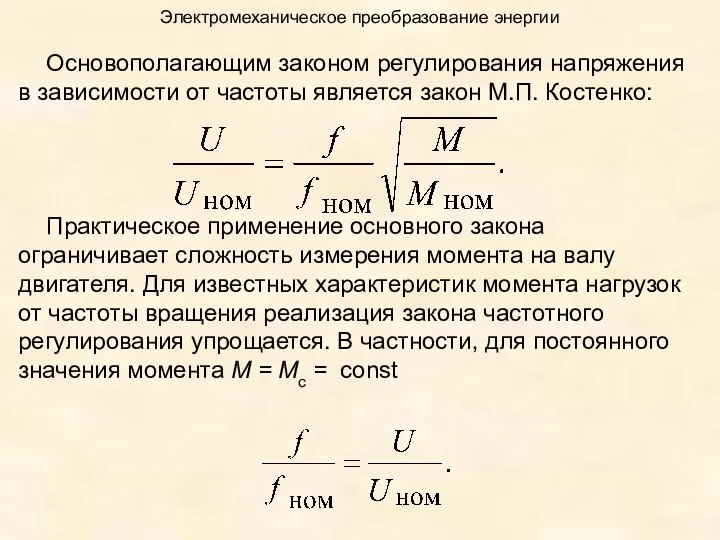 Электромеханическое преобразование энергии Основополагающим законом регулирования напряжения в зависимости от частоты