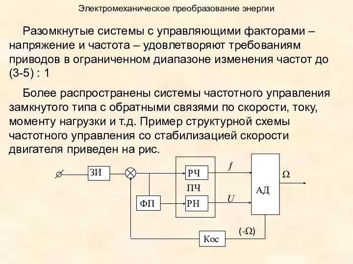 Электромеханическое преобразование энергии Разомкнутые системы с управляющими факторами – напряжение и