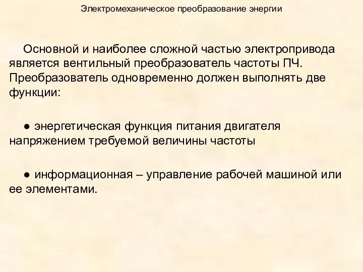 Электромеханическое преобразование энергии Основной и наиболее сложной частью электропривода является вентильный