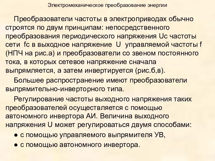 Электромеханическое преобразование энергии Преобразователи частоты в электроприводах обычно строятся по двум