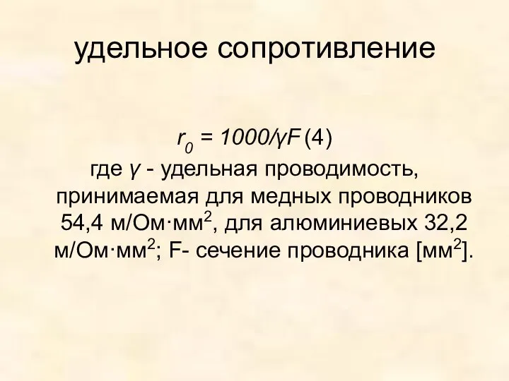 удельное сопротивление r0 = 1000/γF (4) где γ - удельная проводимость,